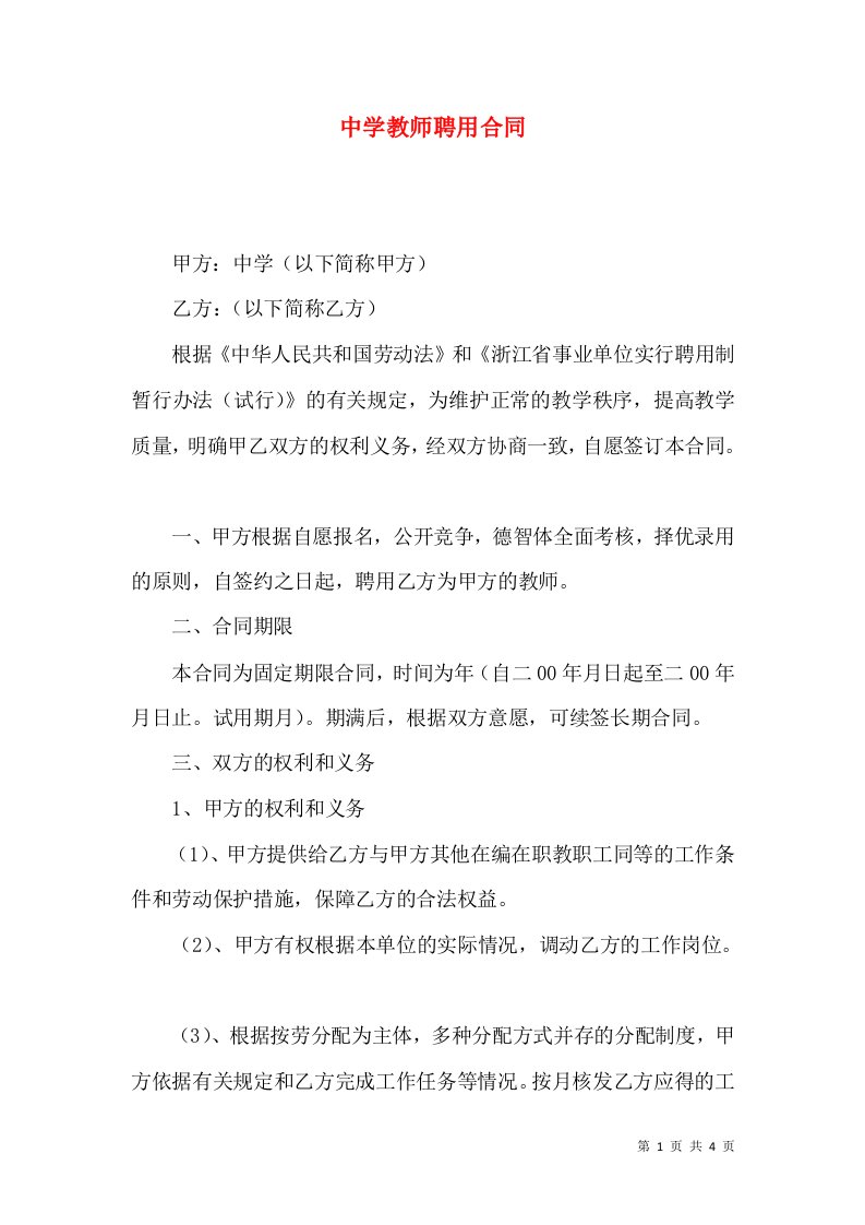 中学教师聘用合同