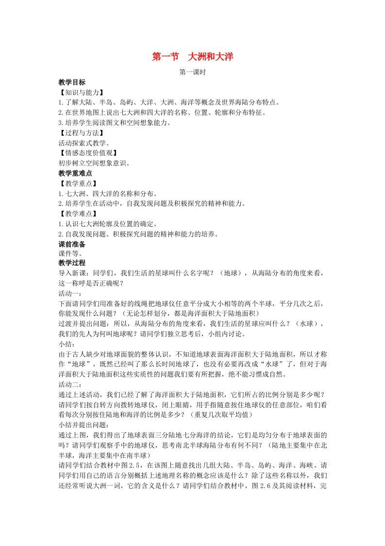 七年级地理上册第二章陆地和海洋第一节大洲和大洋教案新版新人教版