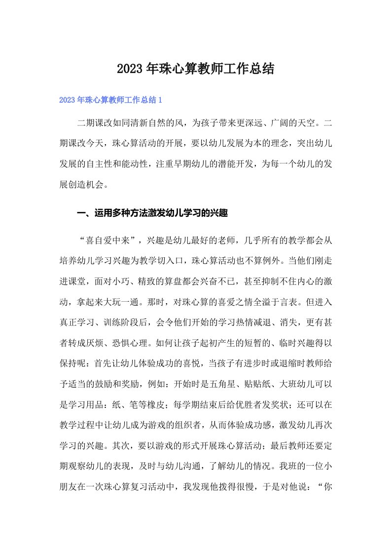 2023年珠心算教师工作总结