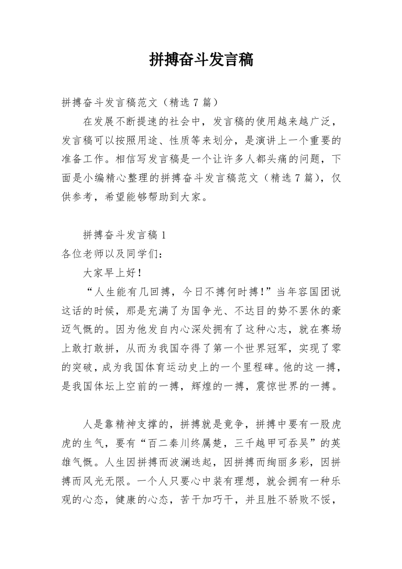 拼搏奋斗发言稿