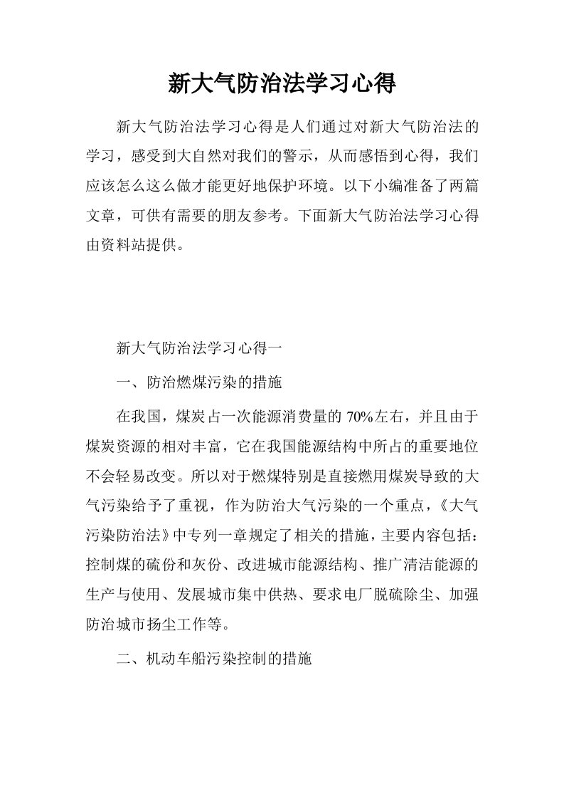 新大气防治法学习心得.doc