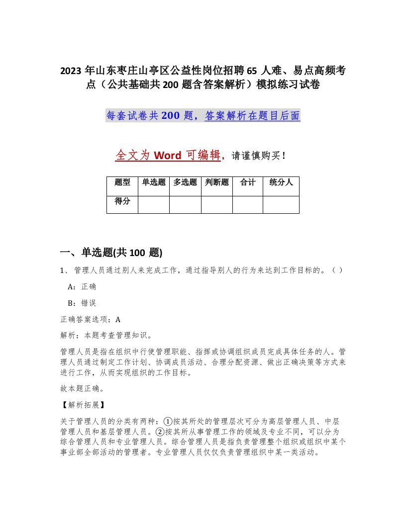 2023年山东枣庄山亭区公益性岗位招聘65人难易点高频考点公共基础共200题含答案解析模拟练习试卷