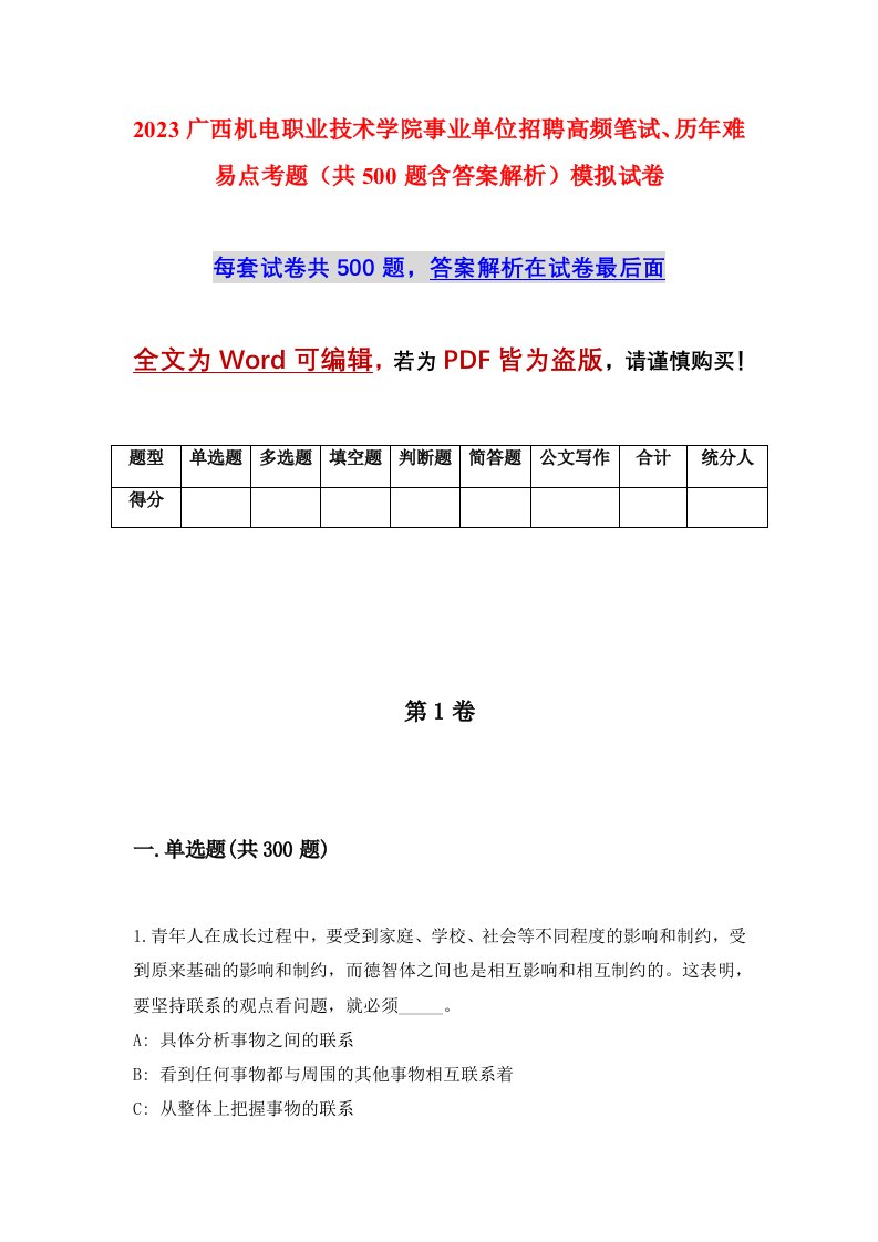 2023广西机电职业技术学院事业单位招聘高频笔试历年难易点考题共500题含答案解析模拟试卷