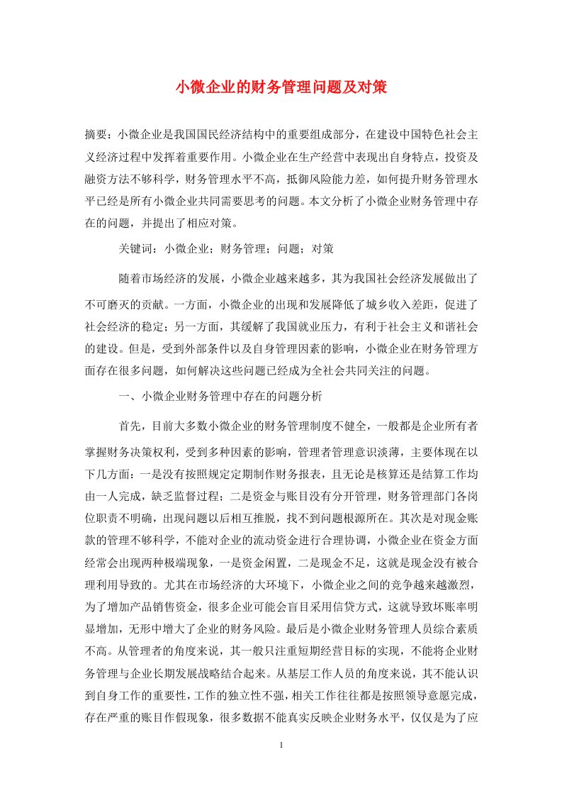 精编小微企业的财务管理问题及对策