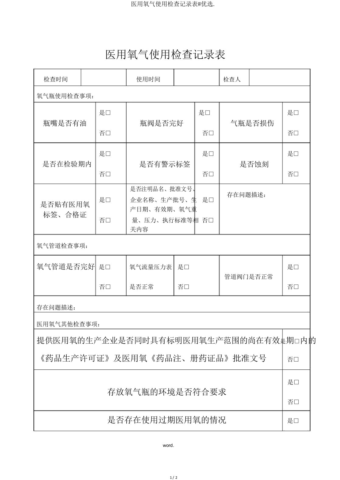 医用氧气使用检查记录表