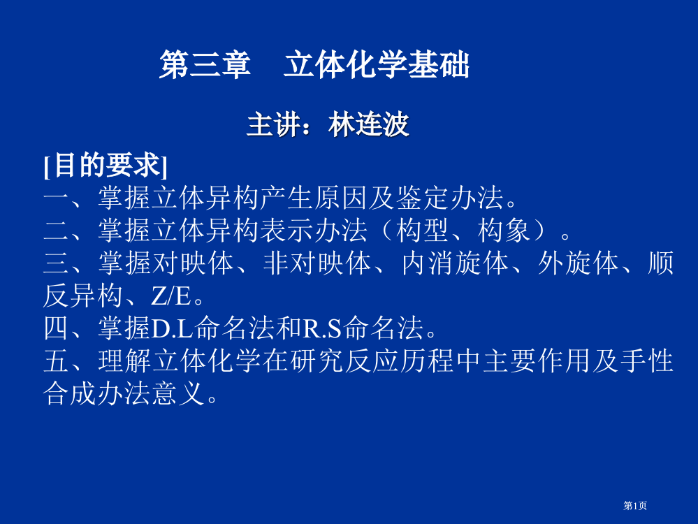 第三章-立体化学公开课一等奖优质课大赛微课获奖课件