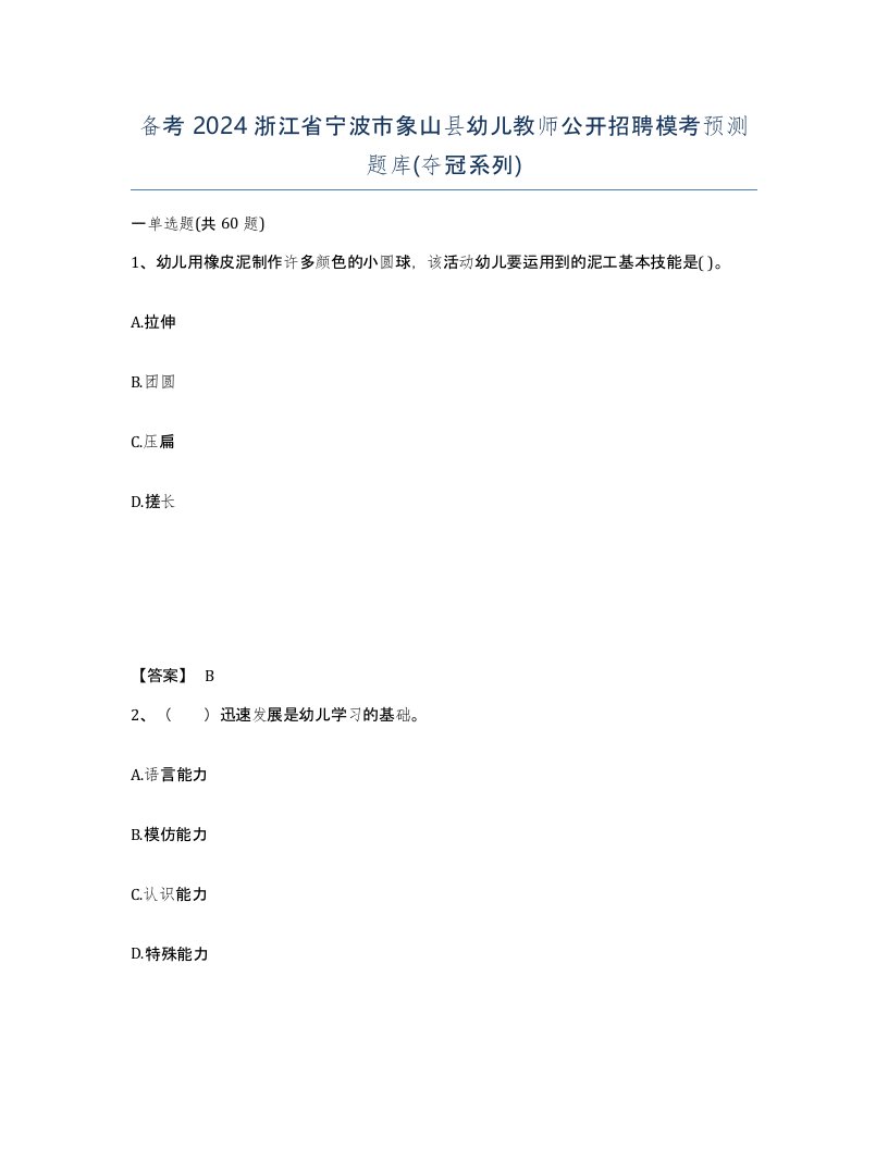 备考2024浙江省宁波市象山县幼儿教师公开招聘模考预测题库夺冠系列