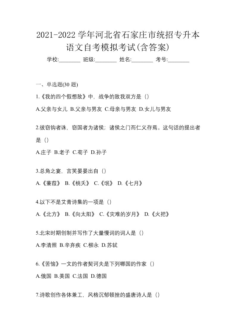 2021-2022学年河北省石家庄市统招专升本语文自考模拟考试含答案