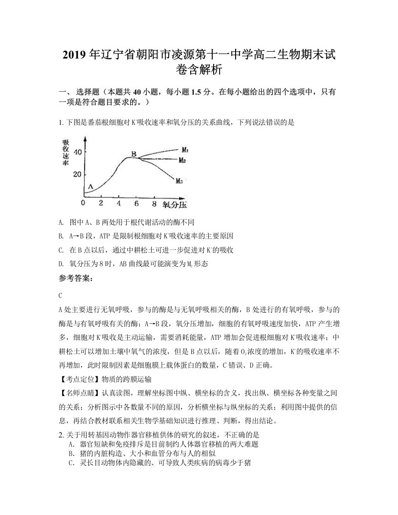 2019年辽宁省朝阳市凌源第十一中学高二生物期末试卷含解析