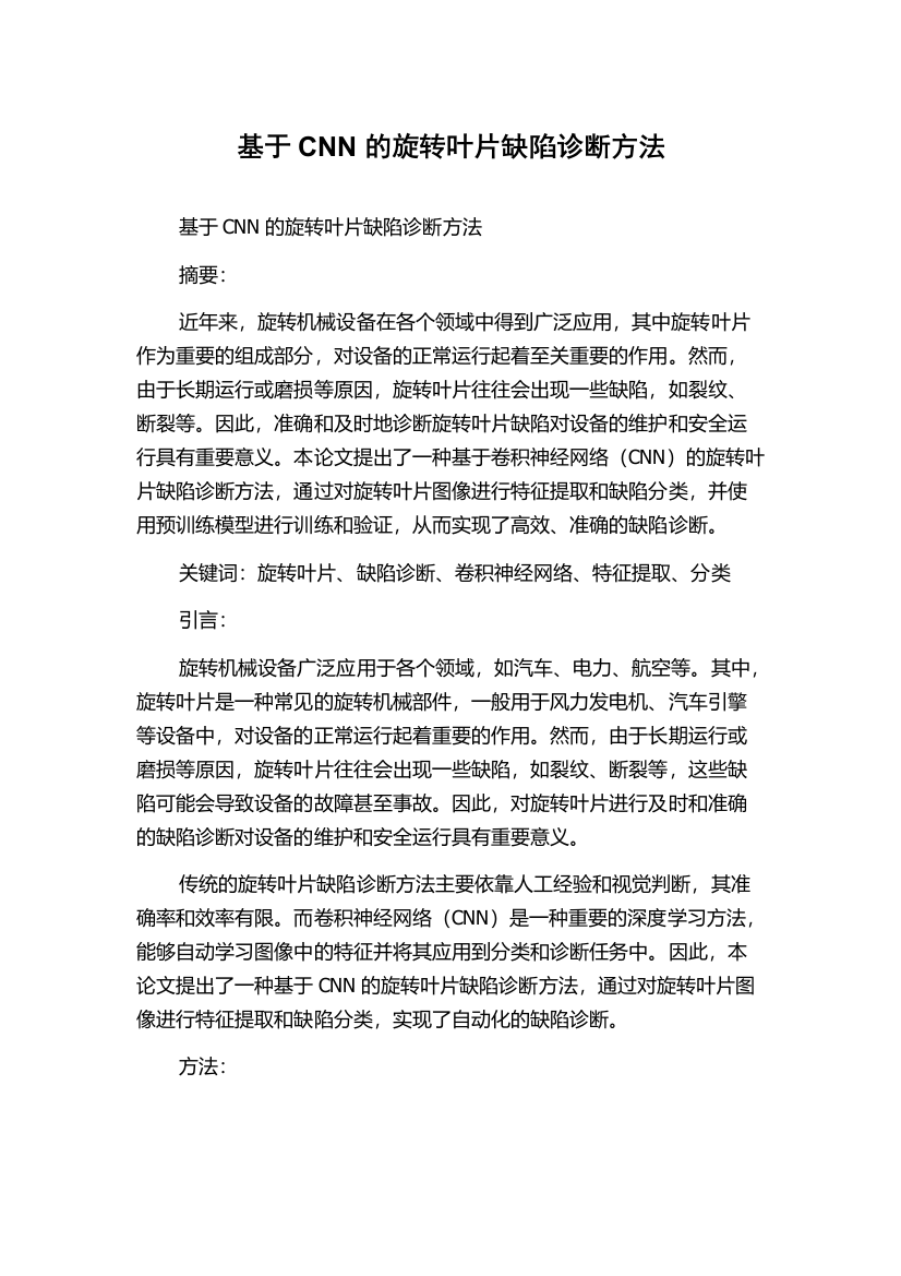 基于CNN的旋转叶片缺陷诊断方法