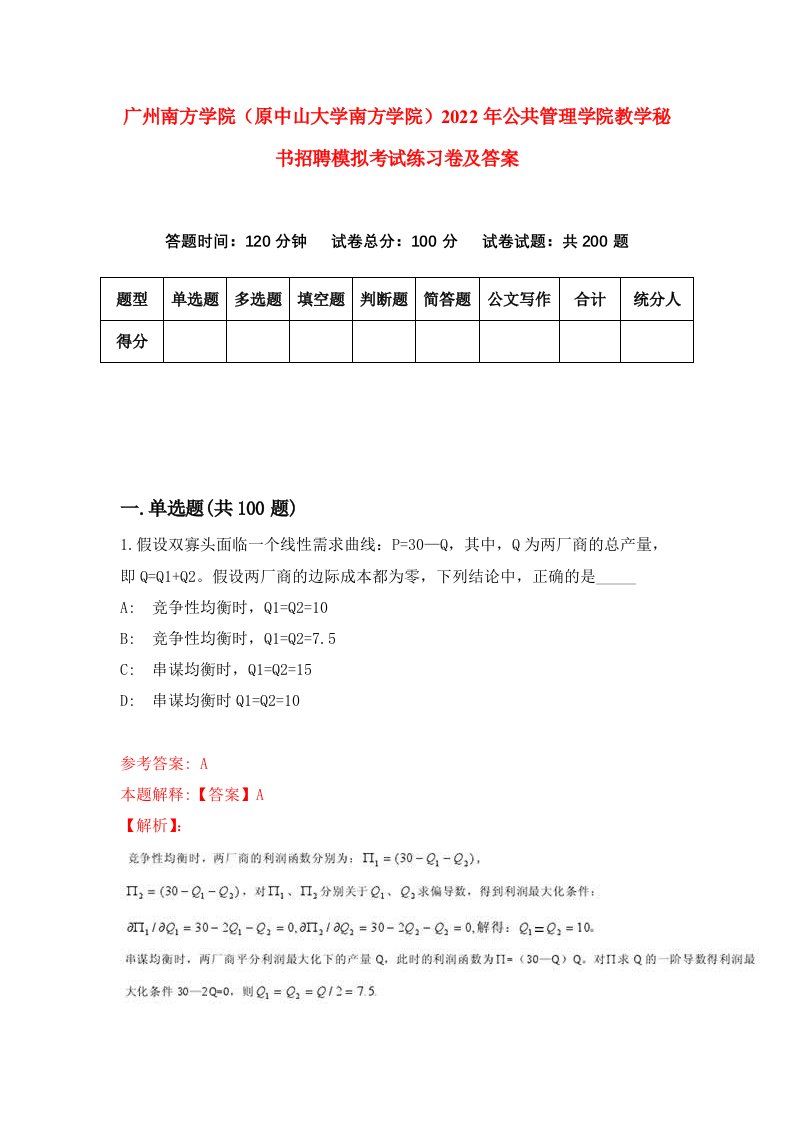 广州南方学院原中山大学南方学院2022年公共管理学院教学秘书招聘模拟考试练习卷及答案第3版