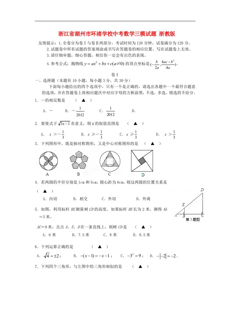 浙江省湖州市环渚学校中考数学三模试题