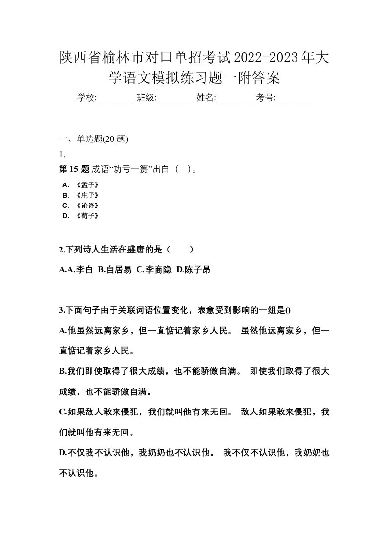 陕西省榆林市对口单招考试2022-2023年大学语文模拟练习题一附答案