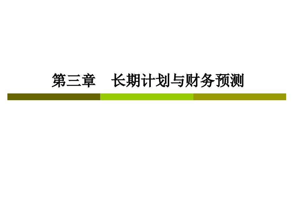 CPA财务成本管理第三章长期计划与财务预测ppt课件