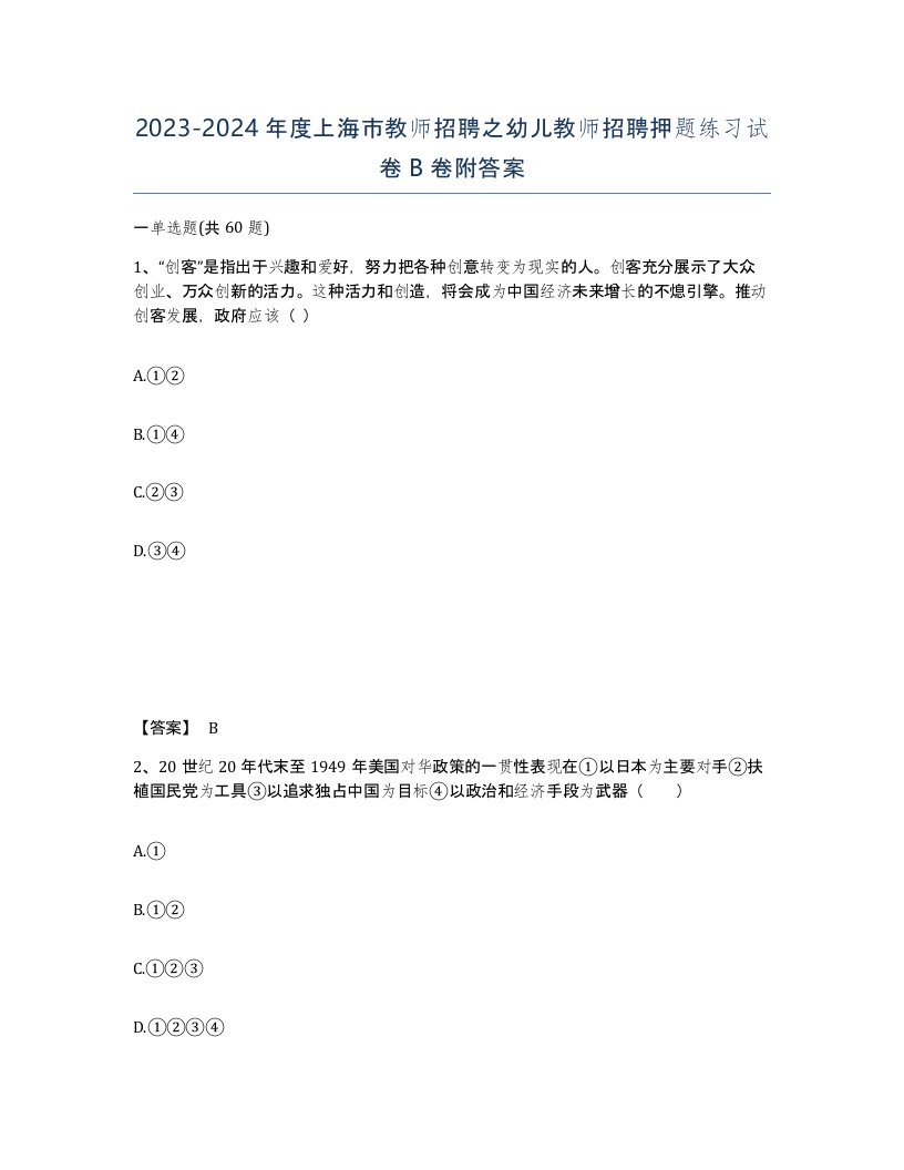 2023-2024年度上海市教师招聘之幼儿教师招聘押题练习试卷B卷附答案