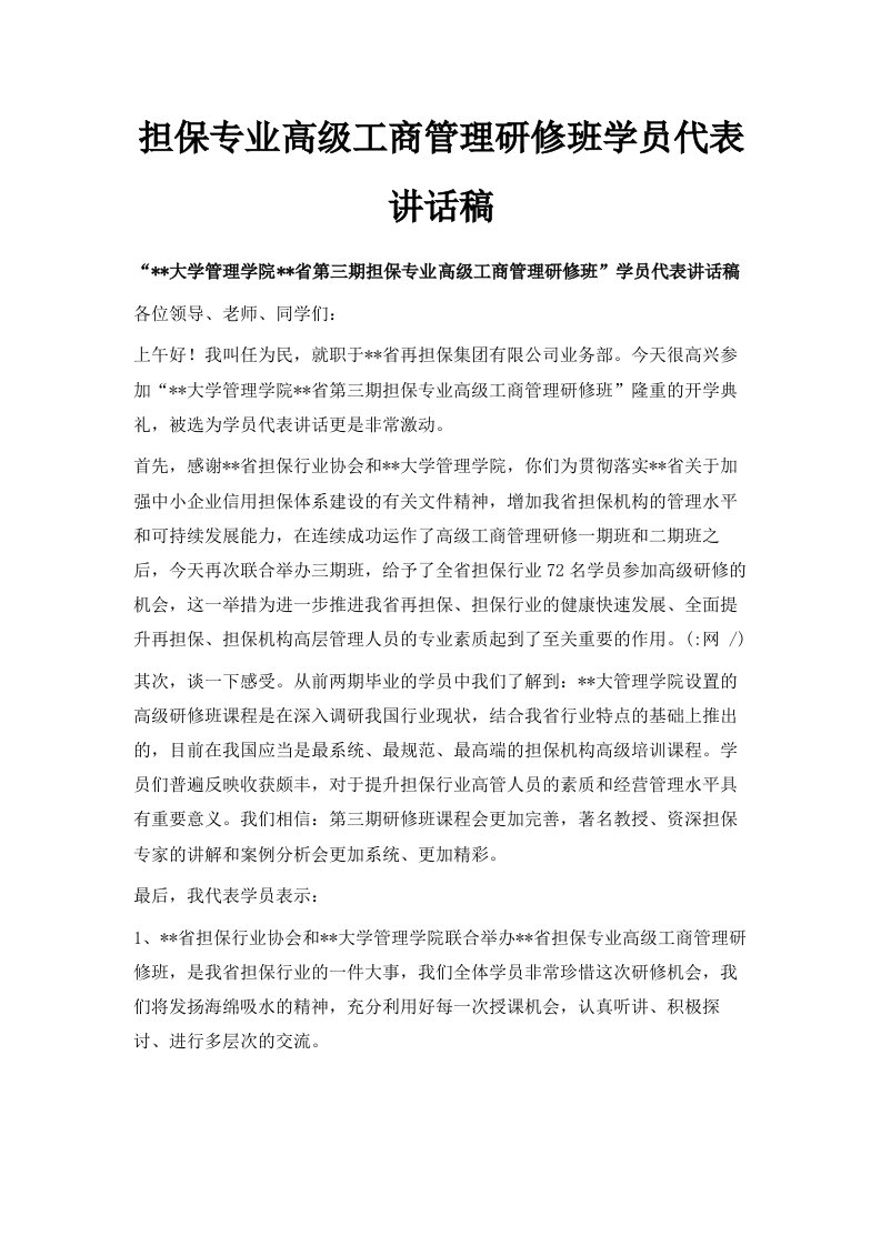 担保专业高级工商管理研修班学员代表讲话稿