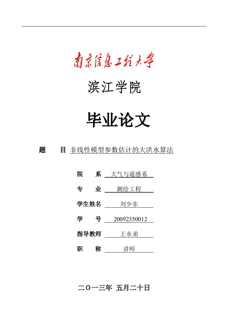 非线性模型参数估计的大洪水算法