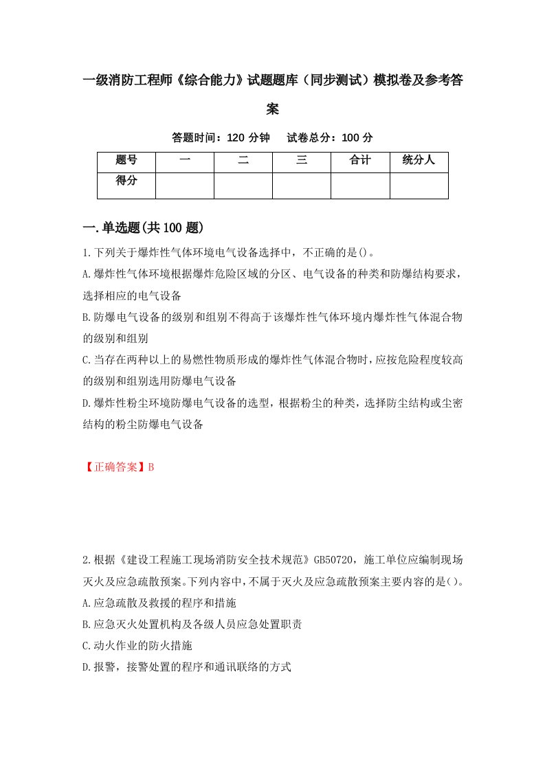 一级消防工程师综合能力试题题库同步测试模拟卷及参考答案95