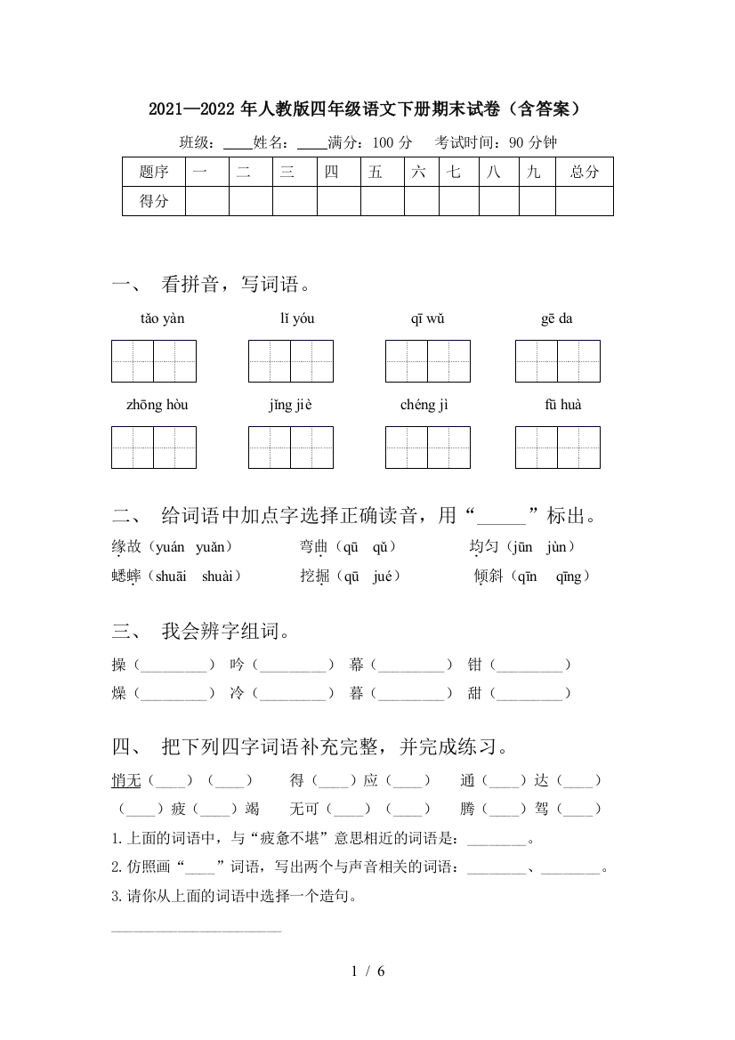 2021—2022年人教版四年级语文下册期末试卷(含答案)