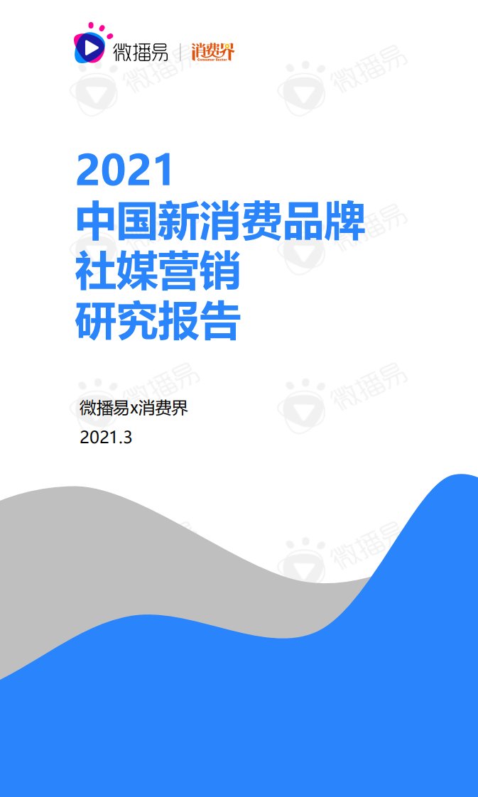 微播易-2021中国新消费品牌社媒营销研究报告-20210301