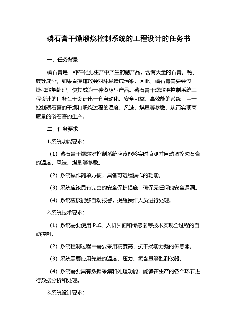 磷石膏干燥煅烧控制系统的工程设计的任务书