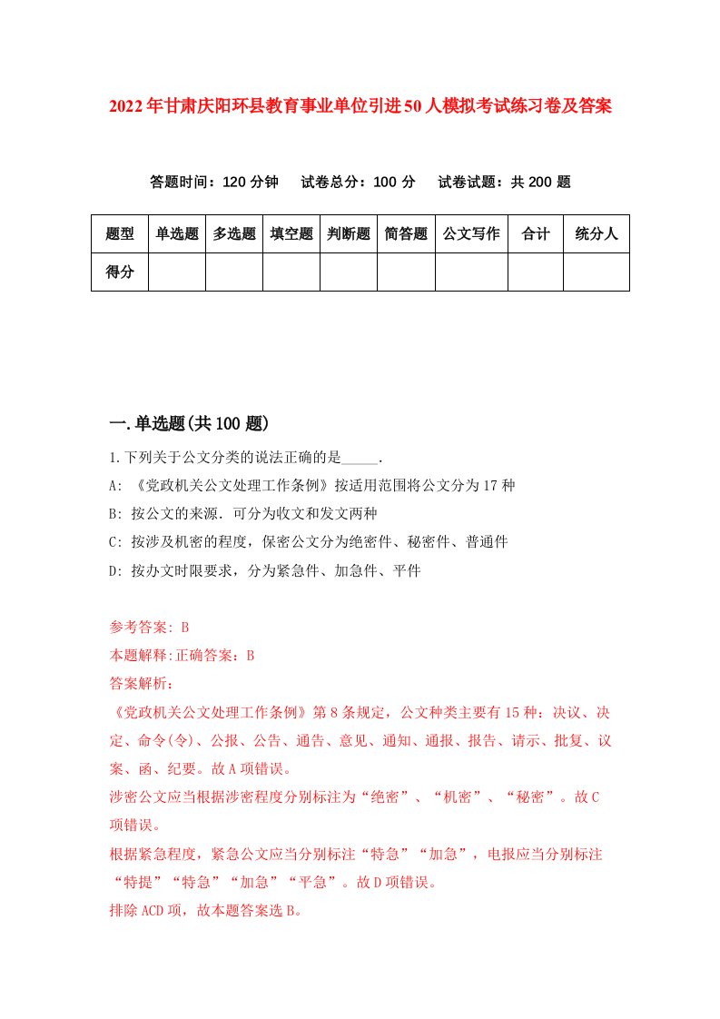 2022年甘肃庆阳环县教育事业单位引进50人模拟考试练习卷及答案第5套