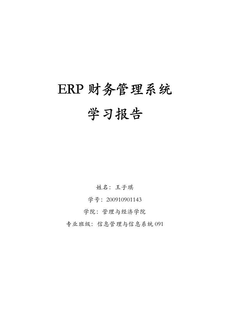 ERP财务管理系统学习总结