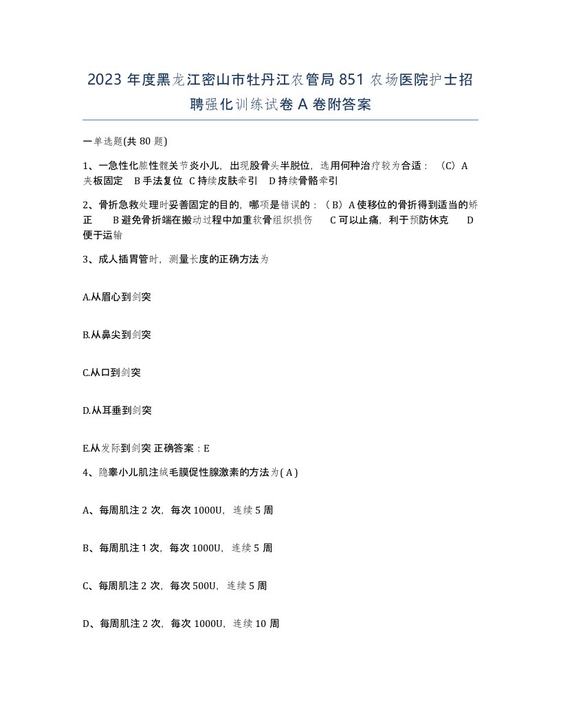 2023年度黑龙江密山市牡丹江农管局851农场医院护士招聘强化训练试卷A卷附答案