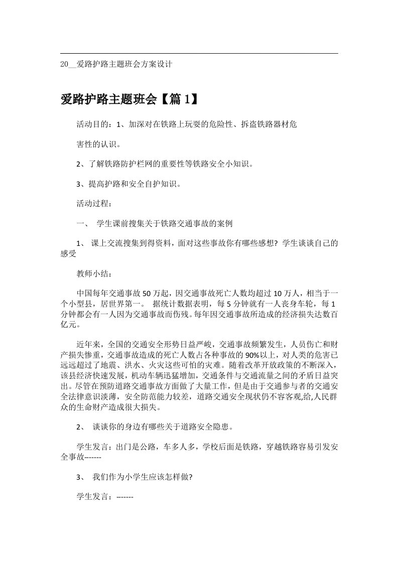 会议文书_20__爱路护路主题班会方案设计