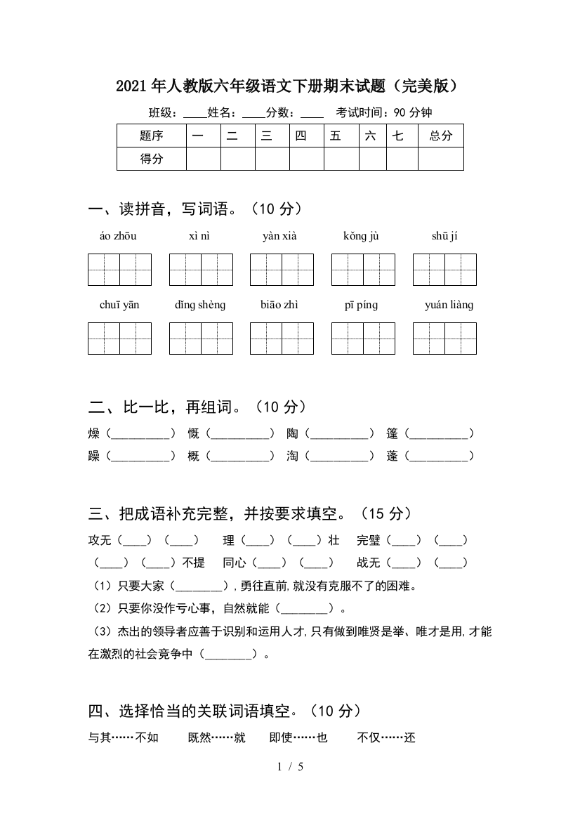 2021年人教版六年级语文下册期末试题(完美版)