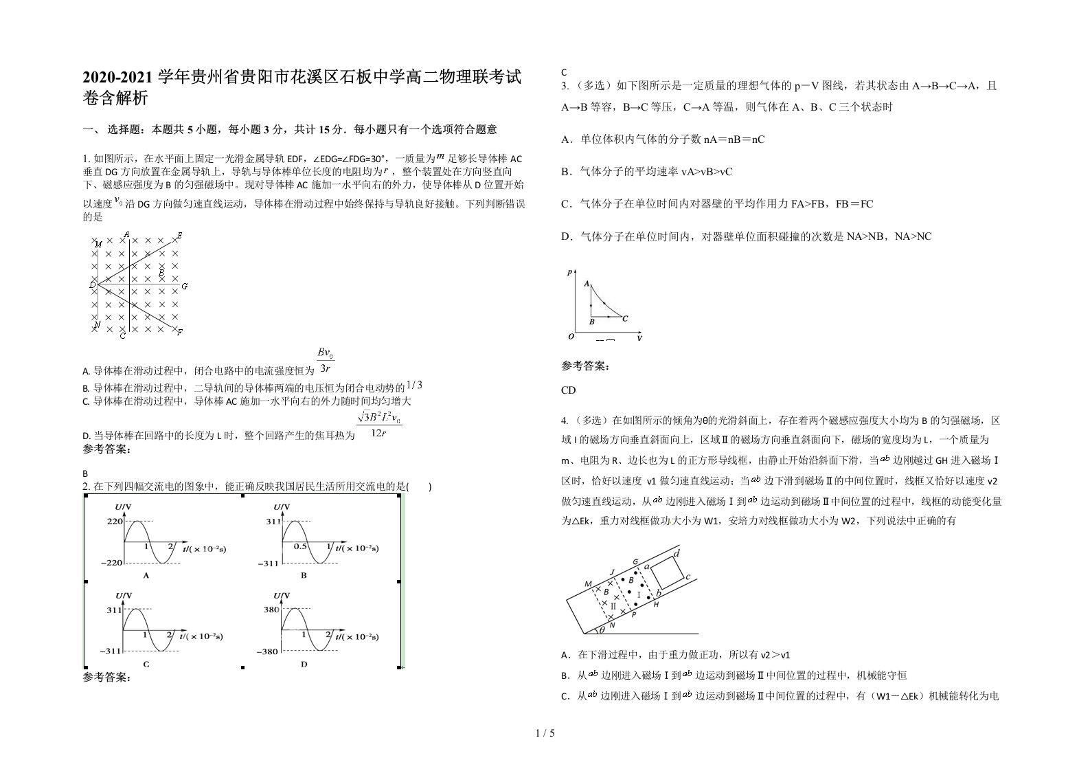 2020-2021学年贵州省贵阳市花溪区石板中学高二物理联考试卷含解析