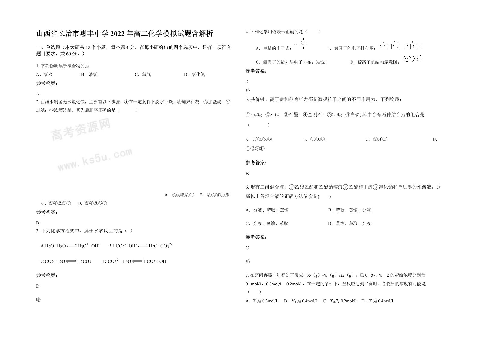 山西省长治市惠丰中学2022年高二化学模拟试题含解析