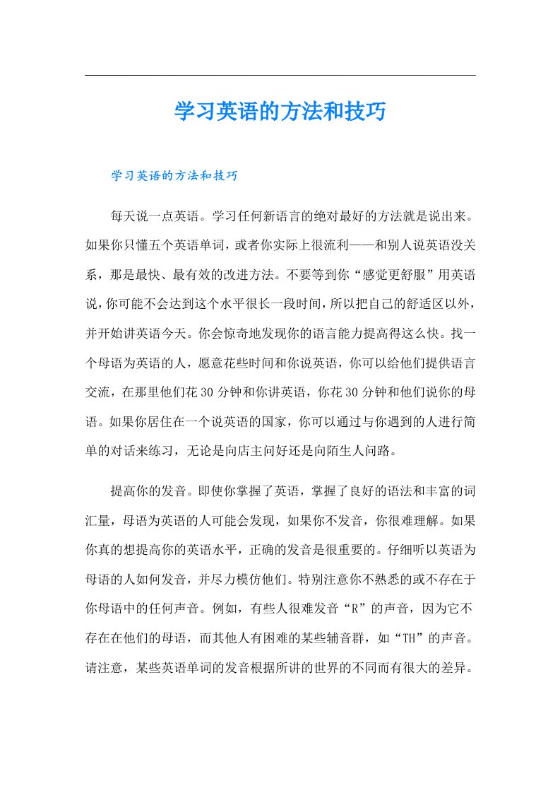 学习英语的方法和技巧