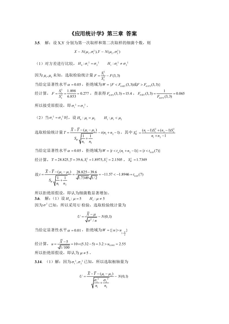 《应用统计学》第三章答案