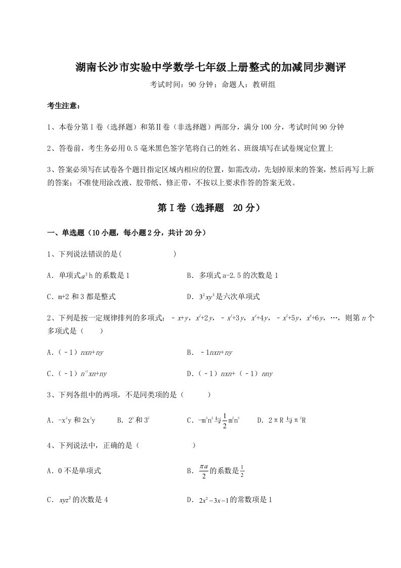 解析卷湖南长沙市实验中学数学七年级上册整式的加减同步测评试卷（解析版含答案）