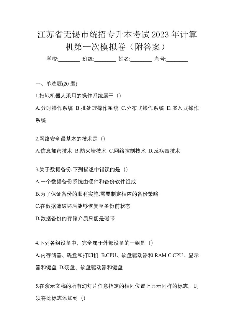 江苏省无锡市统招专升本考试2023年计算机第一次模拟卷附答案