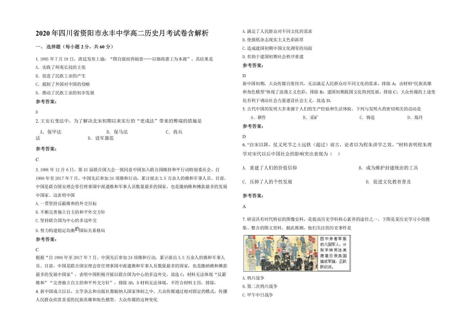 2020年四川省资阳市永丰中学高二历史月考试卷含解析