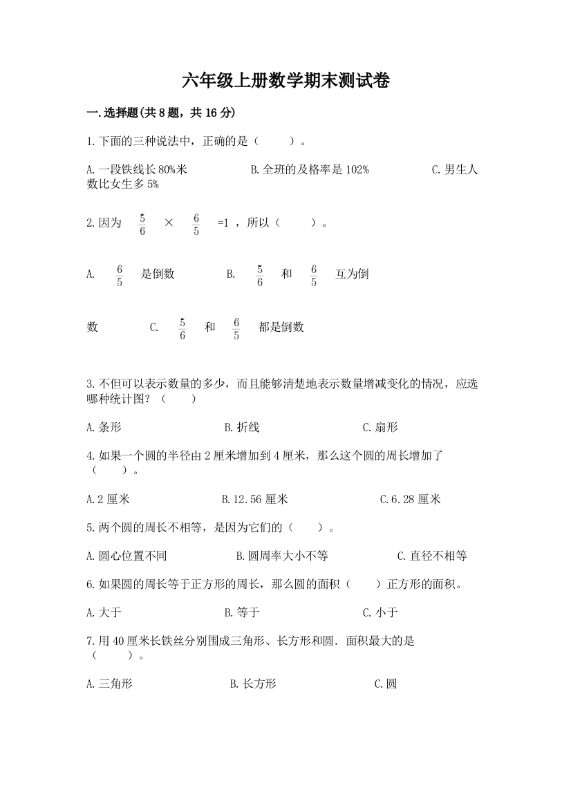 六年级上册数学期末测试卷及参考答案(a卷)