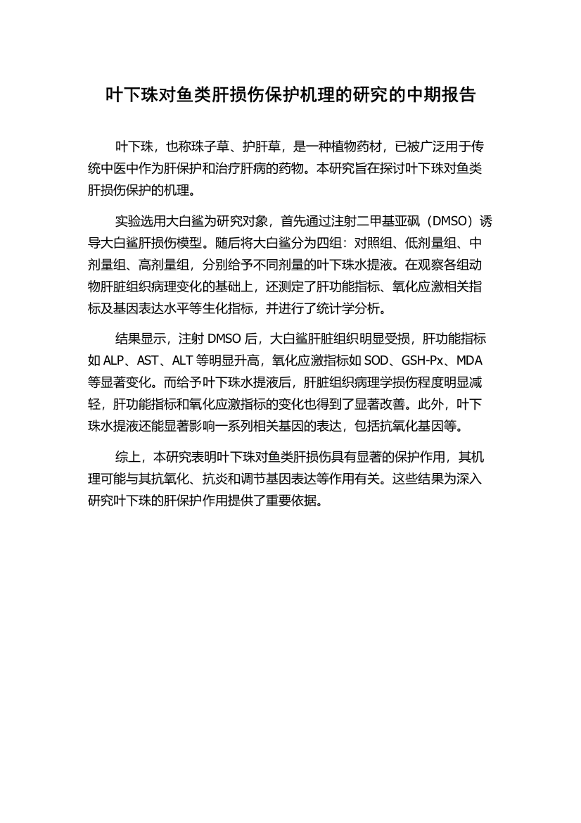 叶下珠对鱼类肝损伤保护机理的研究的中期报告