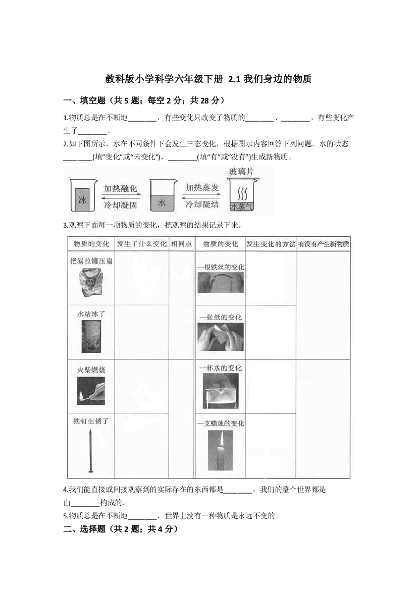 (完整版)教科版小学科学六年级下册2.1我们身边的物质同步练习(含答案解析)