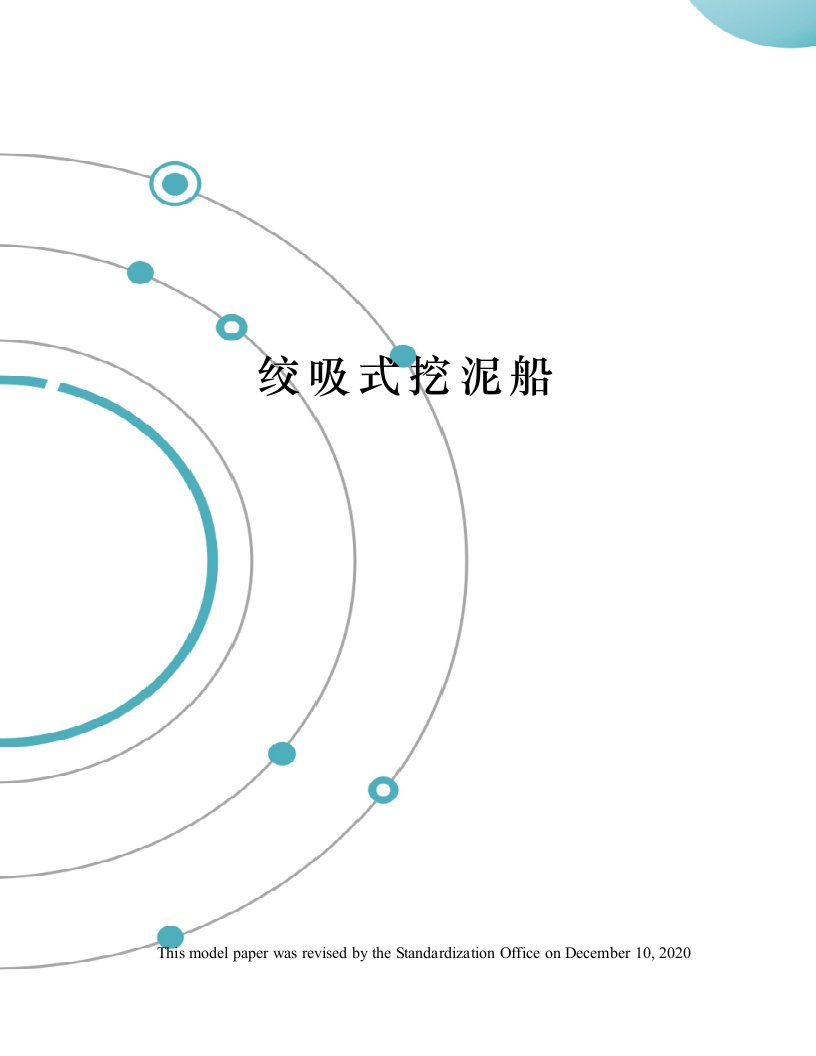 绞吸式挖泥船