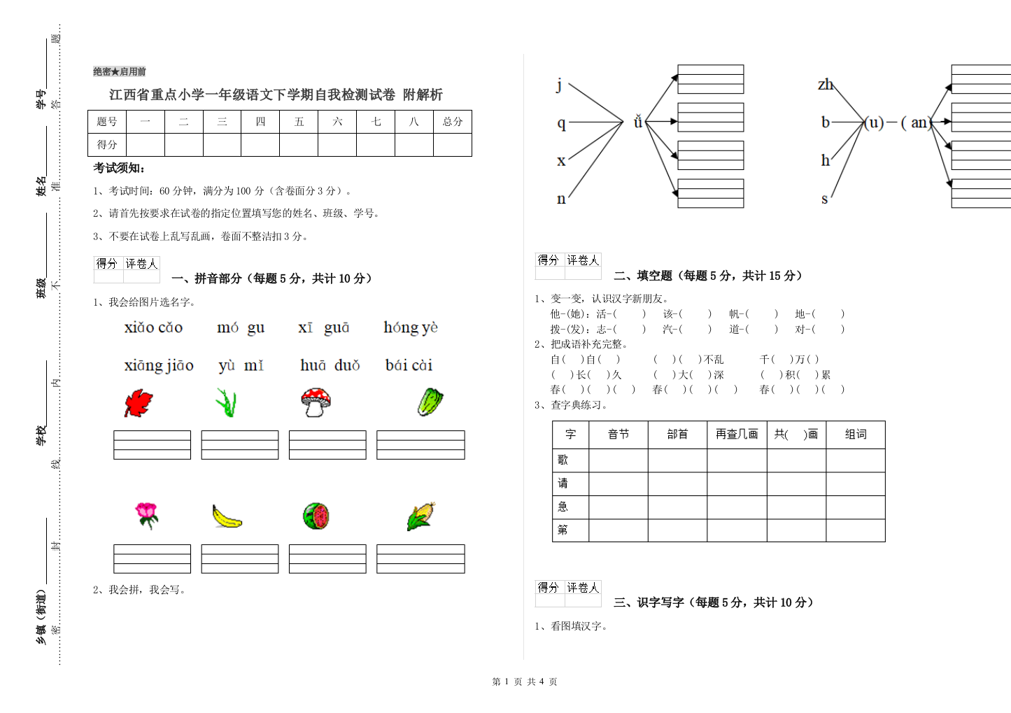 江西省重点小学一年级语文下学期自我检测试卷-附解析