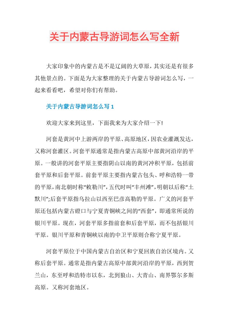 关于内蒙古导游词怎么写全新