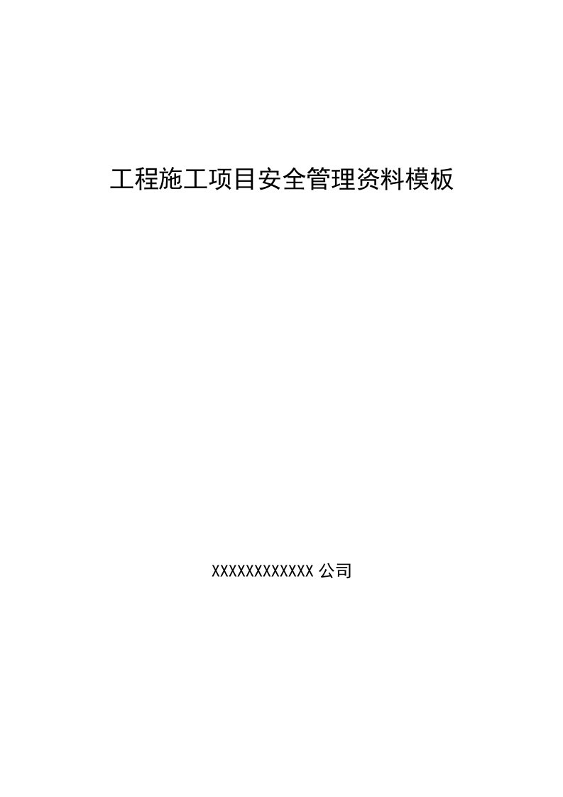 工程施工项目安全管理资料