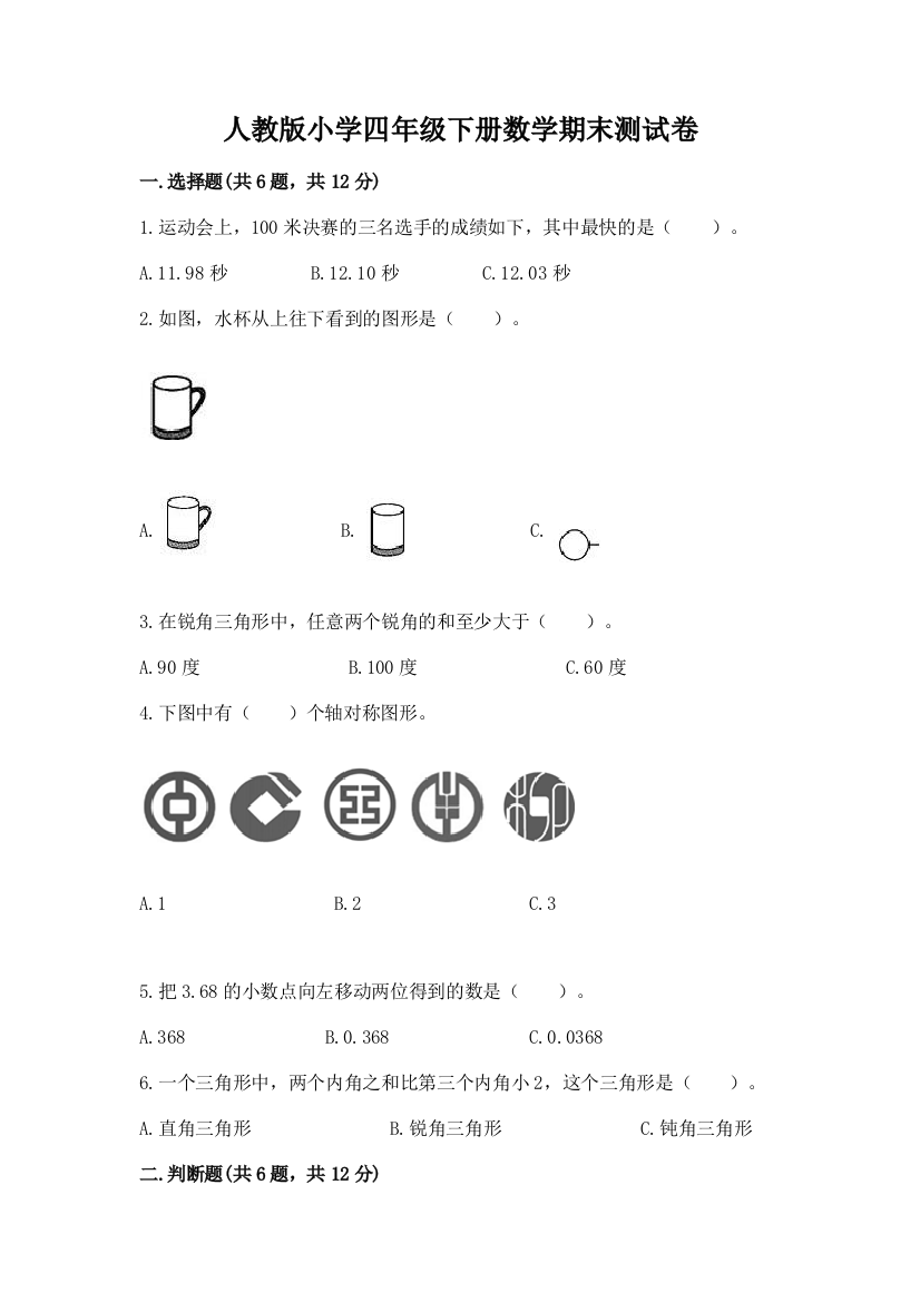 人教版小学四年级下册数学期末测试卷（全优）