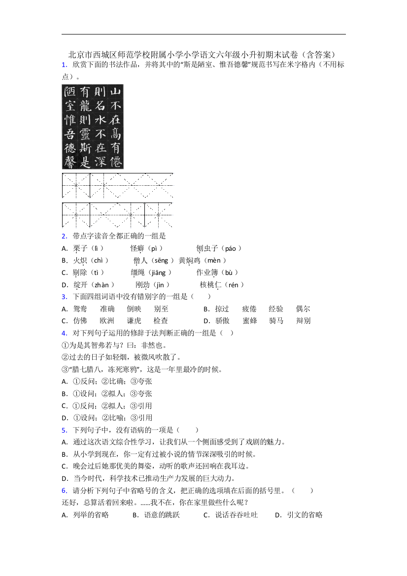 北京市西城区师范学校附属小学小学语文六年级小升初期末试卷(含答案)