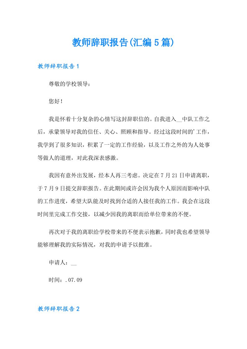 教师辞职报告(汇编5篇)