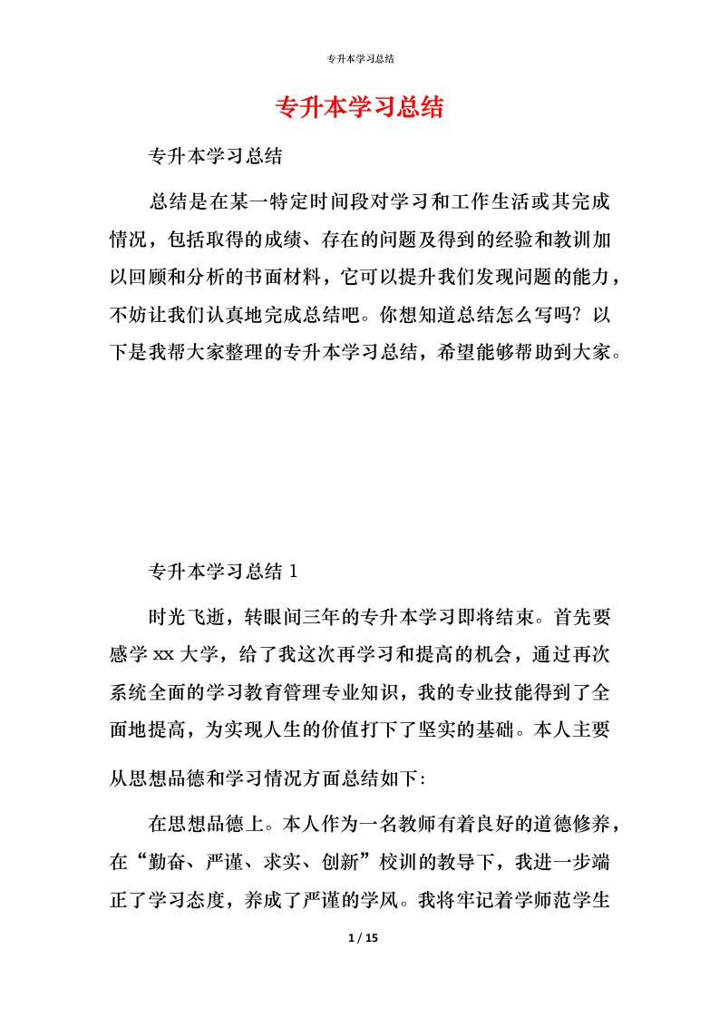 精编专升本学习总结