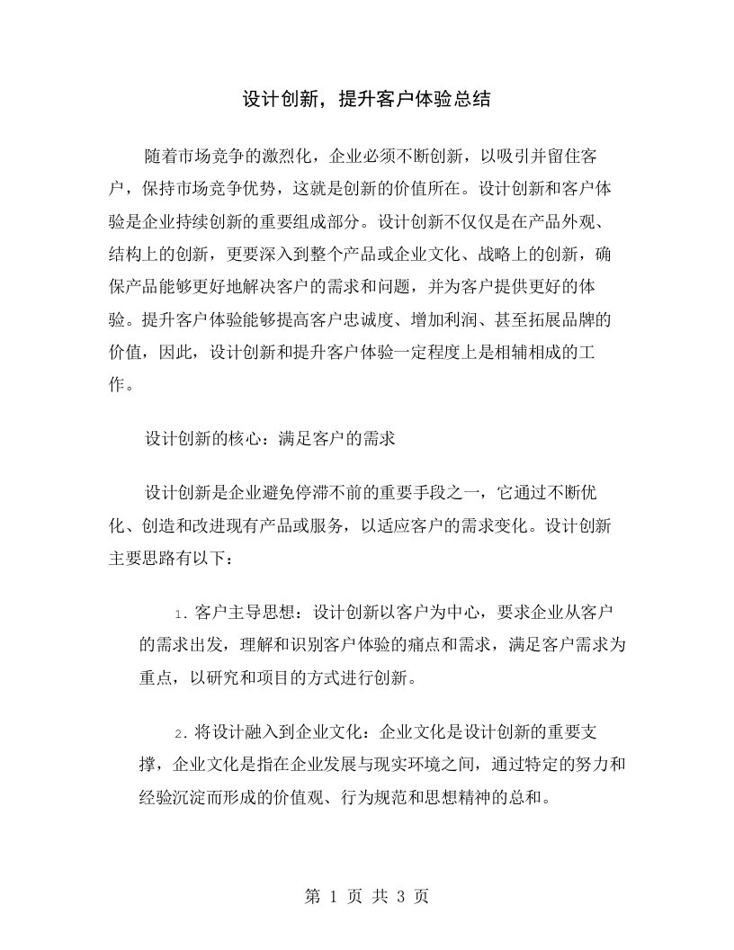 设计创新，提升客户体验总结