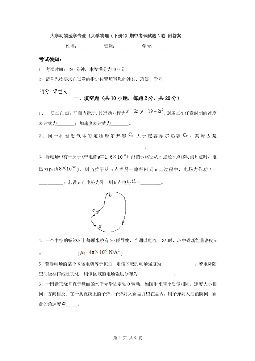 大学动物医学专业大学物理下册期中考试试题A卷-附答案